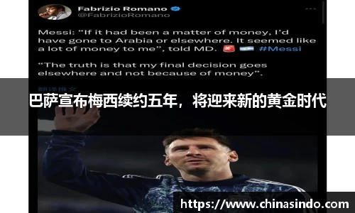巴萨宣布梅西续约五年，将迎来新的黄金时代
