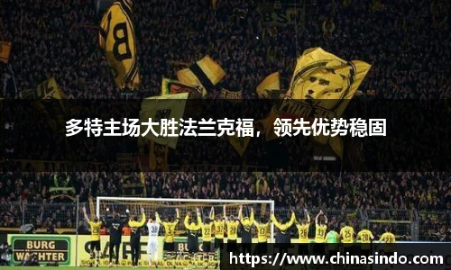 多特主场大胜法兰克福，领先优势稳固