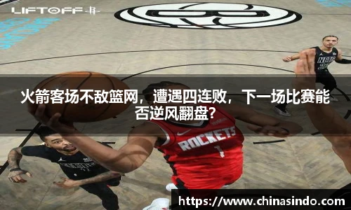 火箭客场不敌篮网，遭遇四连败，下一场比赛能否逆风翻盘？