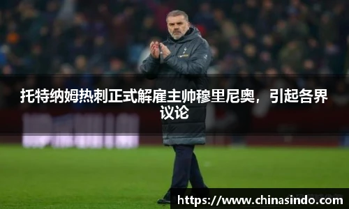 托特纳姆热刺正式解雇主帅穆里尼奥，引起各界议论