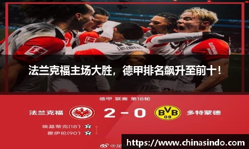 法兰克福主场大胜，德甲排名飙升至前十！