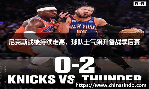尼克斯战绩持续走高，球队士气飙升备战季后赛