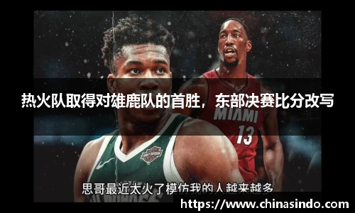 热火队取得对雄鹿队的首胜，东部决赛比分改写