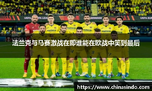 法兰克与马赛激战在即谁能在欧战中笑到最后