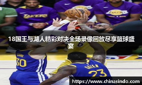 18国王与湖人精彩对决全场录像回放尽享篮球盛宴