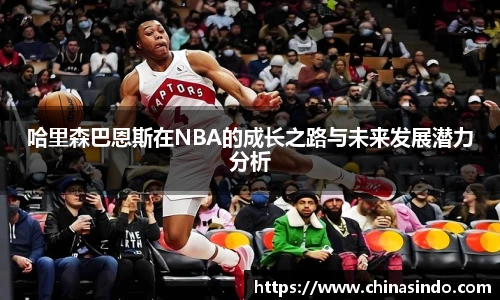 哈里森巴恩斯在NBA的成长之路与未来发展潜力分析