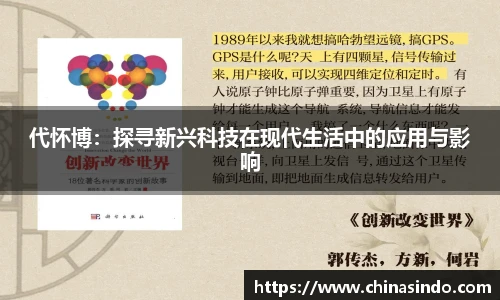 代怀博：探寻新兴科技在现代生活中的应用与影响