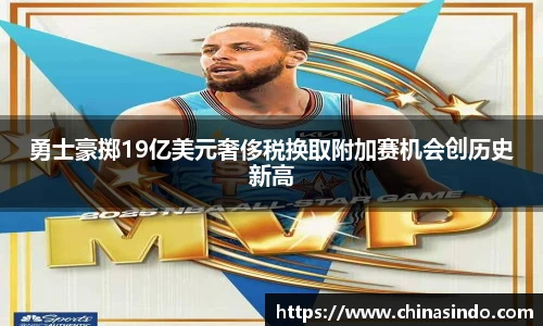 勇士豪掷19亿美元奢侈税换取附加赛机会创历史新高