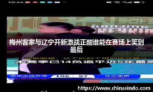 梅州客家与辽宁开新激战正酣谁能在赛场上笑到最后