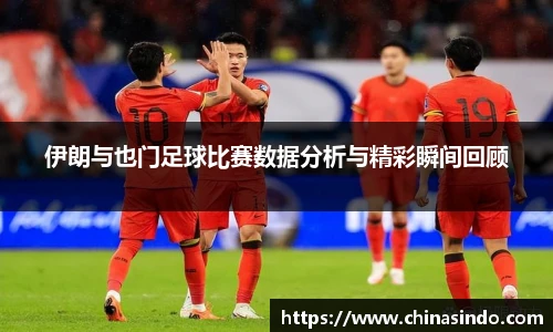 伊朗与也门足球比赛数据分析与精彩瞬间回顾