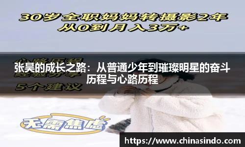 张昊的成长之路：从普通少年到璀璨明星的奋斗历程与心路历程