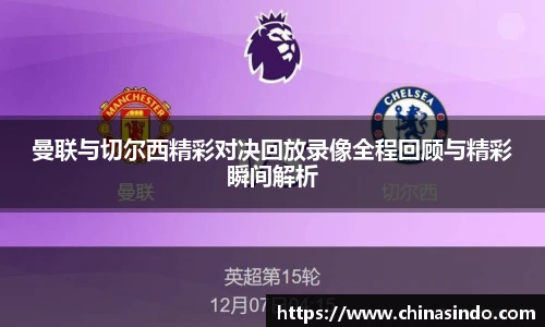 曼联与切尔西精彩对决回放录像全程回顾与精彩瞬间解析