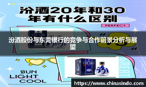 汾酒股份与东莞银行的竞争与合作前景分析与展望