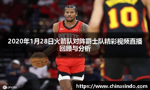 2020年1月28日火箭队对阵爵士队精彩视频直播回顾与分析