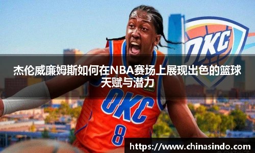 杰伦威廉姆斯如何在NBA赛场上展现出色的篮球天赋与潜力