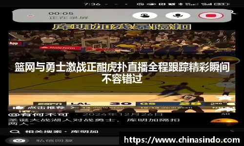 篮网与勇士激战正酣虎扑直播全程跟踪精彩瞬间不容错过