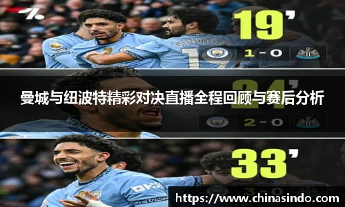 曼城与纽波特精彩对决直播全程回顾与赛后分析