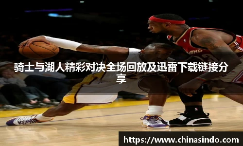 骑士与湖人精彩对决全场回放及迅雷下载链接分享