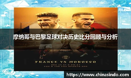 摩纳哥与巴黎足球对决历史比分回顾与分析