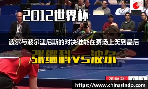波尔与波尔津尼斯的对决谁能在赛场上笑到最后