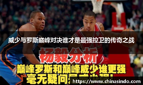 威少与罗斯巅峰对决谁才是最强控卫的传奇之战