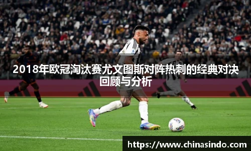 2018年欧冠淘汰赛尤文图斯对阵热刺的经典对决回顾与分析