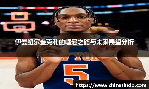伊曼纽尔奎克利的崛起之路与未来展望分析