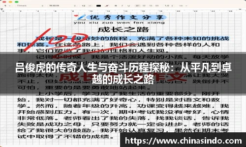 吕俊虎的传奇人生与奋斗历程探秘：从平凡到卓越的成长之路