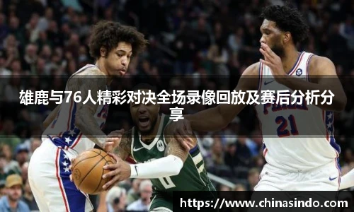 雄鹿与76人精彩对决全场录像回放及赛后分析分享