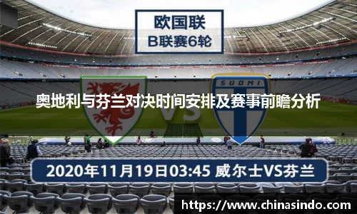 奥地利与芬兰对决时间安排及赛事前瞻分析