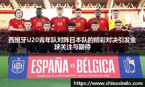 西班牙U20青年队对阵日本队的精彩对决引发全球关注与期待