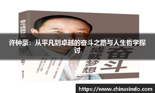 许钟豪：从平凡到卓越的奋斗之路与人生哲学探讨