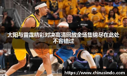 太阳与雷霆精彩对决高清回放全场集锦尽在此处不容错过