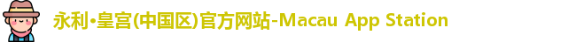 永利·皇宫(中国区)官方网站-Macau App Station